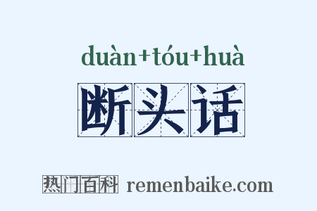 断头话是什么意思的图片